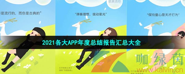 2021各大APP年度总结报告汇总大全