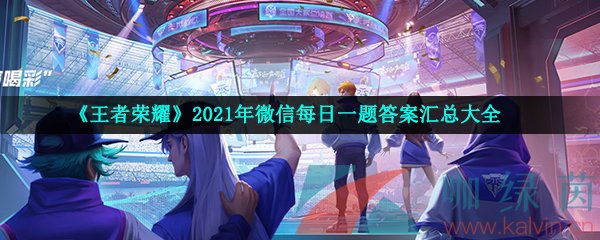 王者荣耀2021年10月25日微信每日一题答案