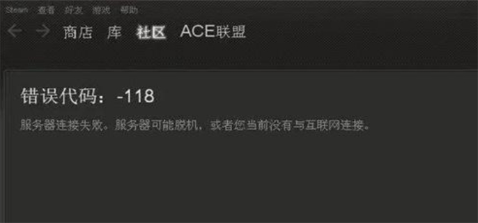 steam错误代码118什么原因