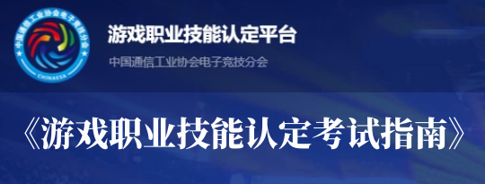 游戏职业技能认定平台考试指南