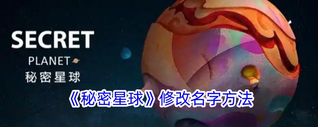 秘密星球如何修改名字