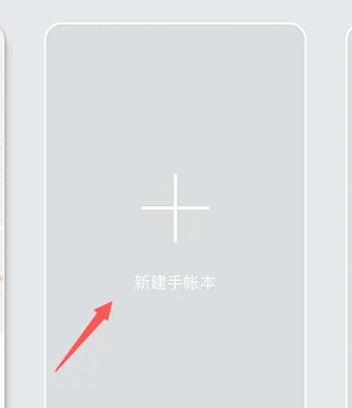 mori手帐怎么新建手账本