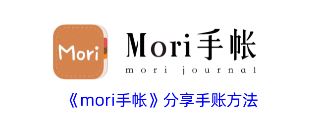 mori手帐分享手账方法