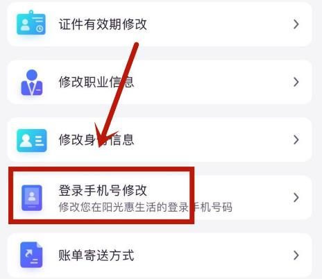 如何更换阳光惠生活中的登录手机号