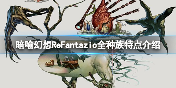 暗喻幻想ReFantazio全种族特点介绍