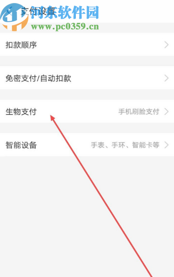 支付宝APP关闭刷脸支付的方法步骤