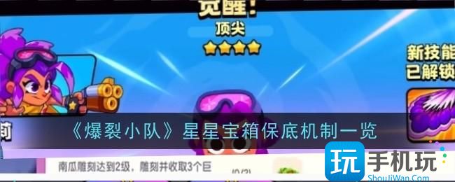 爆裂小队星星宝箱保底机制是什么