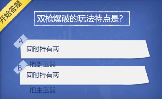 cf手游双枪爆破的玩法特点是什么3月超级星每日一题答案解析