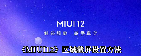 MIUI12区域截屏设置方法