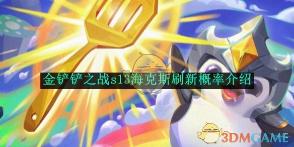 金铲铲之战s13海克斯刷新概率介绍