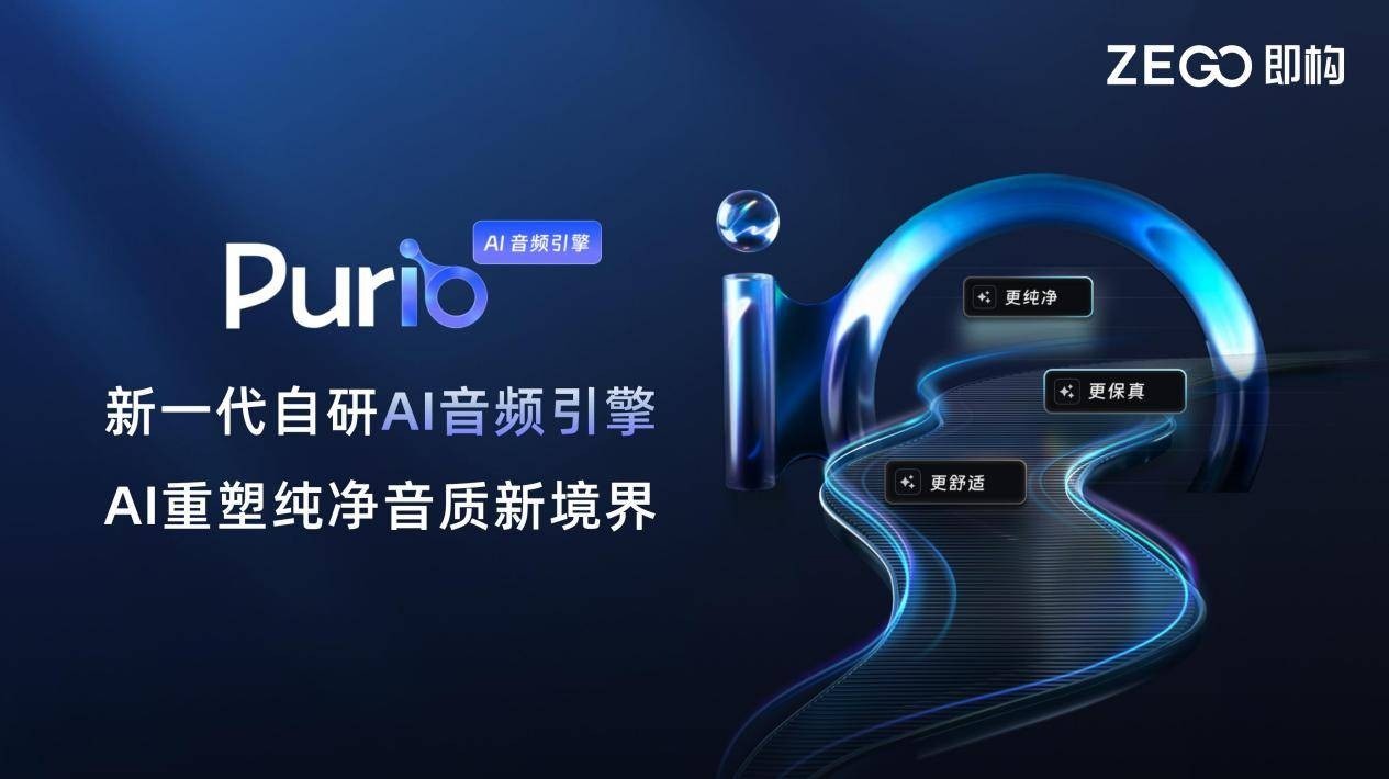 即构科技发布新一代自研AI音频引擎Purio