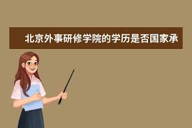 北京外事研修学院：现状与认可度探析