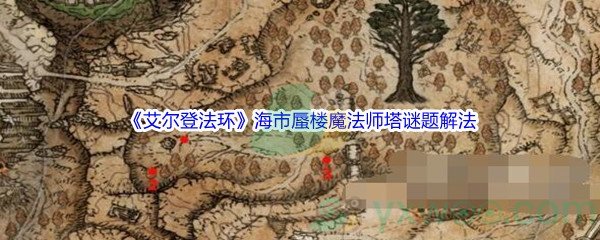 艾尔登法环海市蜃楼魔法师塔谜题解法