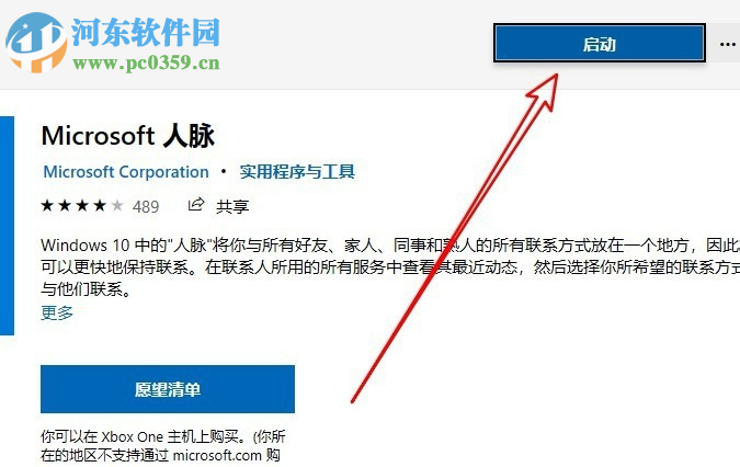 win10系统如何添加安装人脉应用