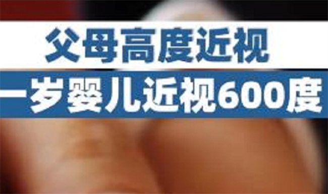 父母高度近视1岁婴儿近视600度 近视会遗传吗？