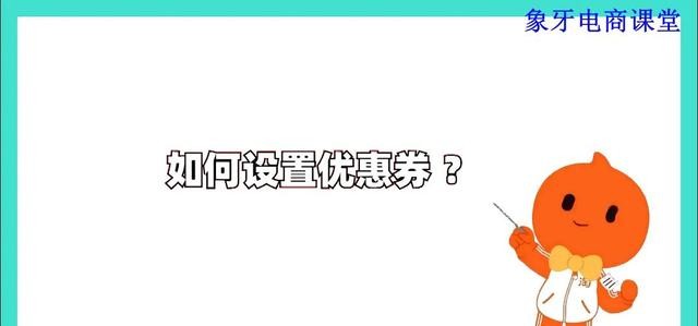 淘宝店铺优惠券怎么设置（淘宝店铺优惠券设置流程分享）