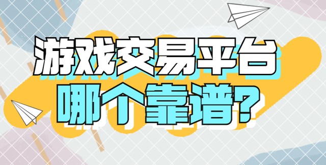 游戏交易平台有哪些呢（购买游戏账号在哪个软件平台上面交易）