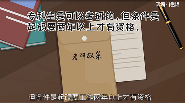 专科可以考研吗 专科可不可以考研吗