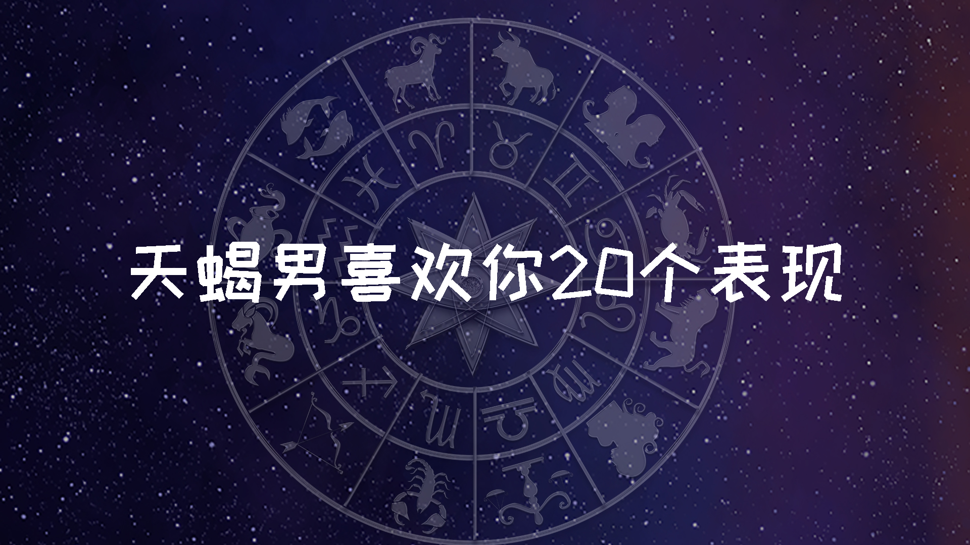 天蝎男喜欢你20个表现