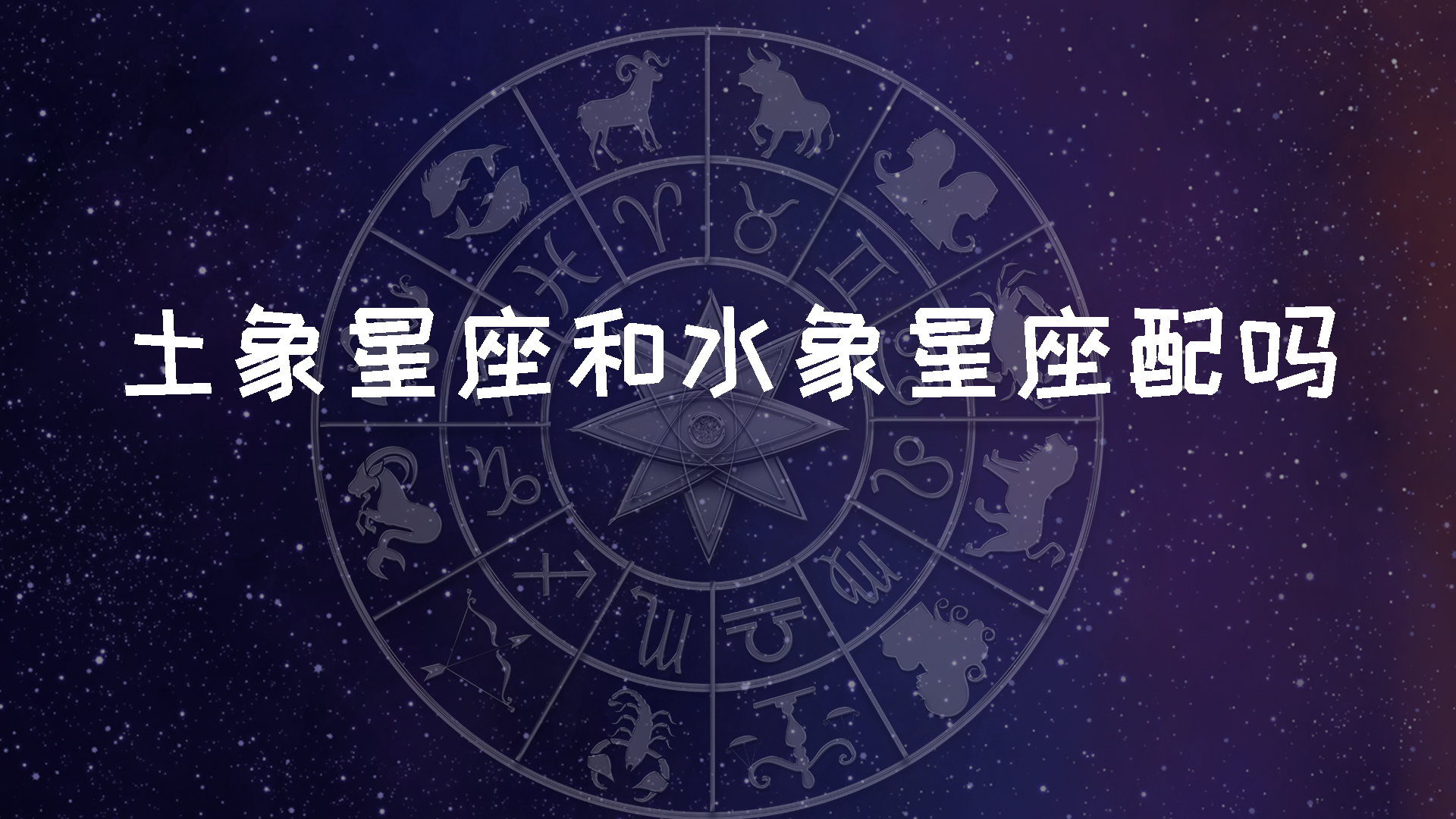 土象星座和水象星座配吗