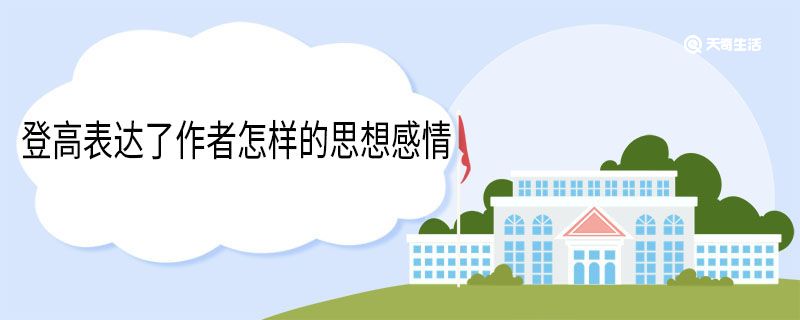 登高表达了作者怎样的思想感情