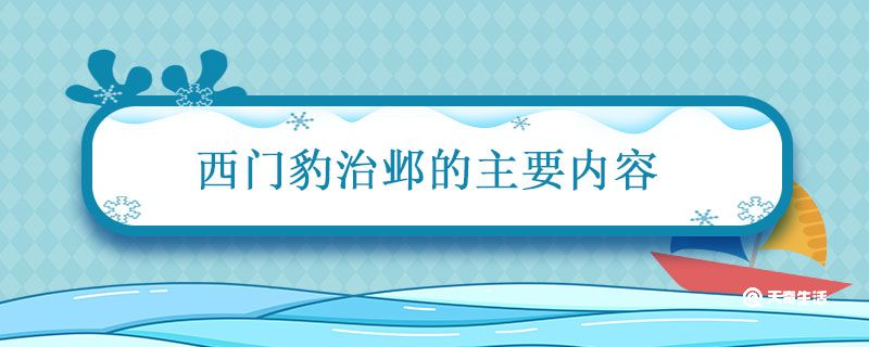 西门豹治邺的主要内容