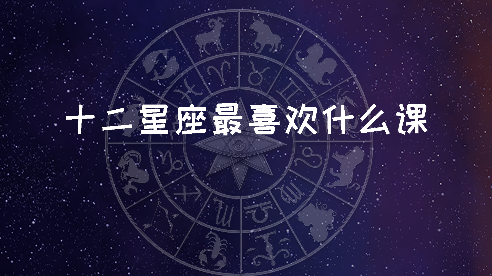 十二星座最喜欢什么课