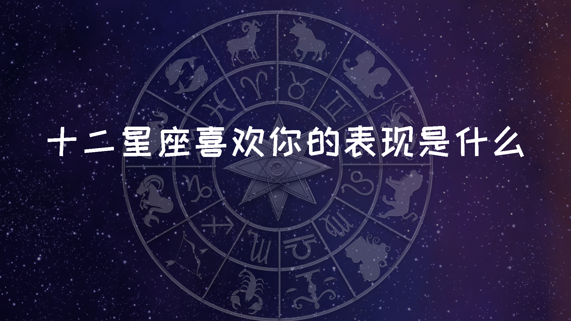 十二星座喜欢你的表现是什么