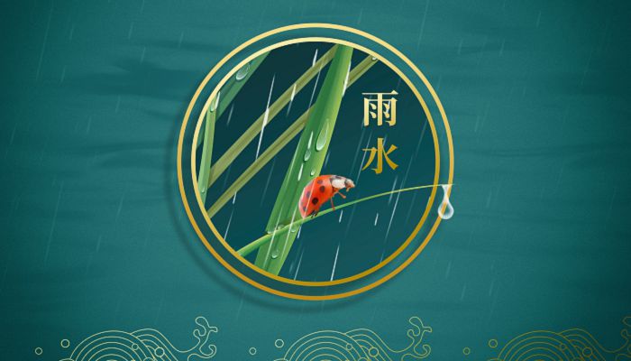 雨水上一个是什么节气 哪个节气在雨水之前