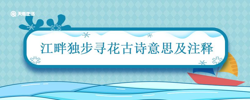 江畔独步寻花古诗意思及注释