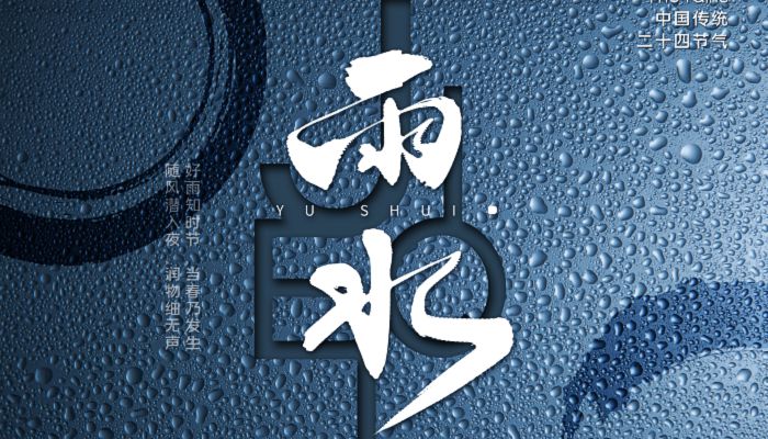 雨水后面是什么节气 雨水之后是什么季节