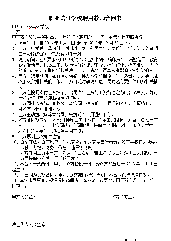 职业学校聘用教师合同(1)