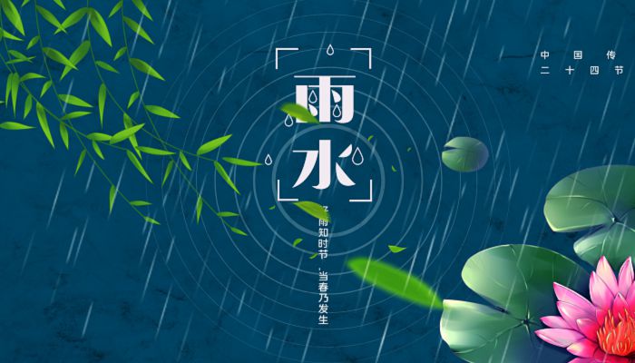 2023年几点几分雨水 2023年雨水节气具体时间