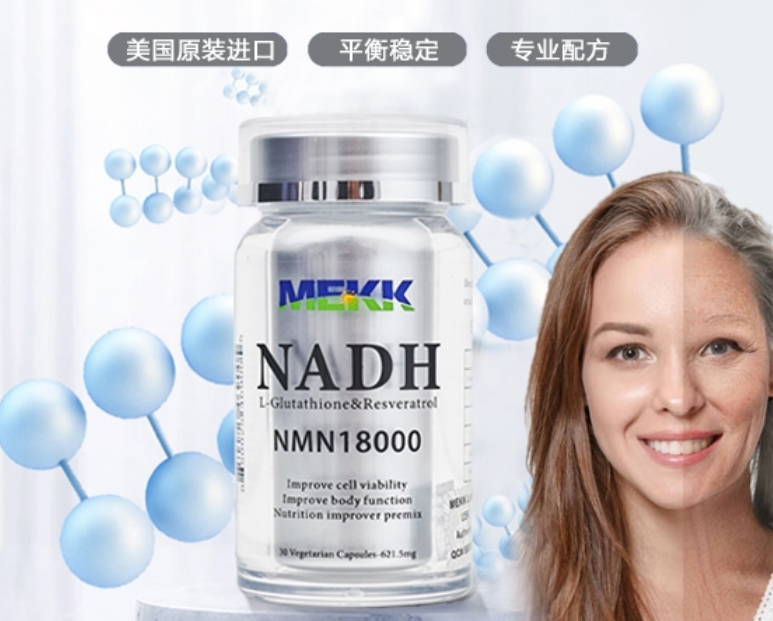 美可(MEKK)NMN补充NADH实现逆转衰老 延缓衰老已成现实