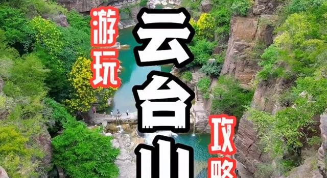 云台山旅游攻略两日游分享（云台山二日游路线攻略推荐）