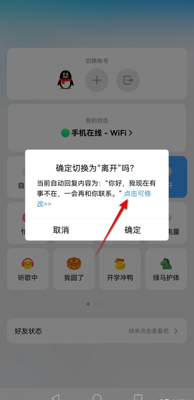 自动回复怎么关闭呢 QQ自动回复怎么设置