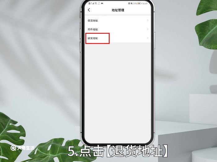 闲鱼退货地址怎么改 闲鱼退货地址如何修改