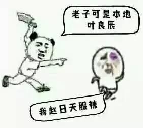 叶良辰表情包（我要让整个上海滩都知道我叫叶良辰）