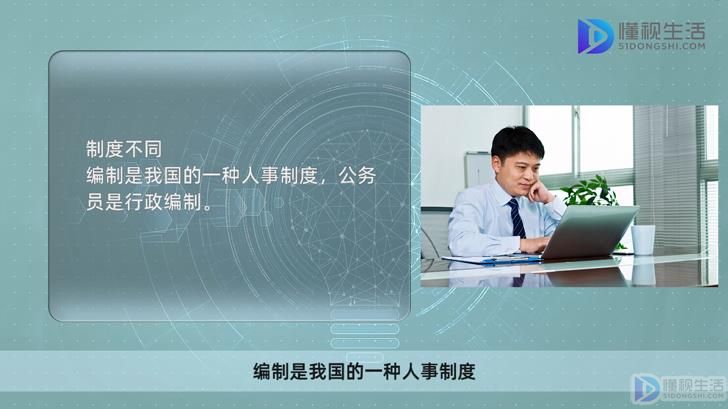 编制和公务员有什么区别