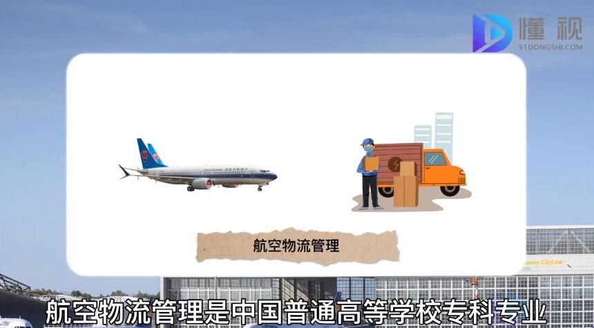 航空物流管理专业介绍