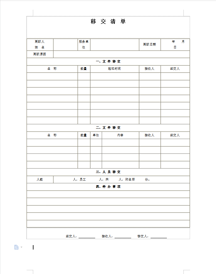 移交清单