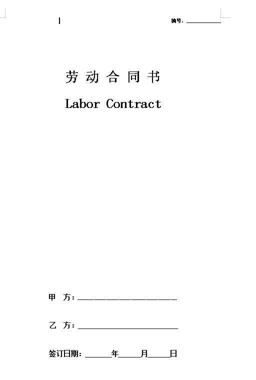 中英文固定期限劳动合同文本
