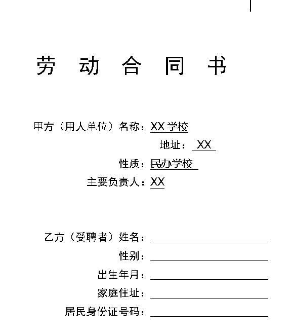 学校教师聘用合同