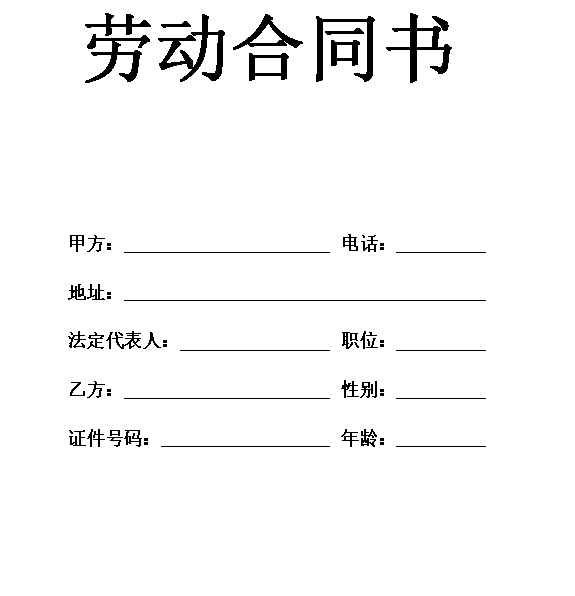 装修公司员工劳动合同标准范本