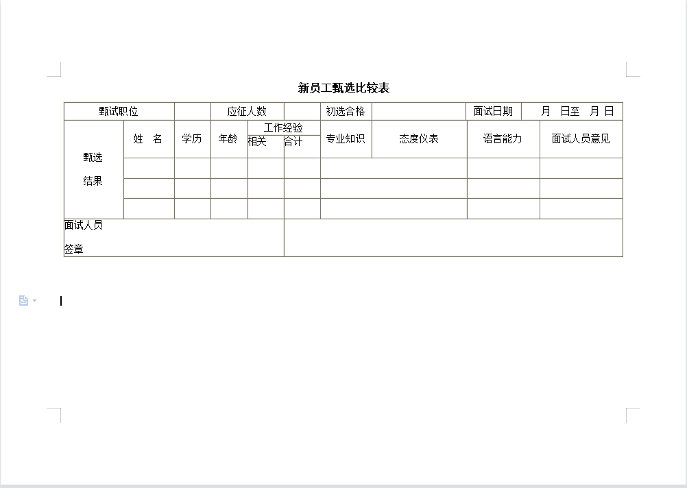 新员工甄选比较表