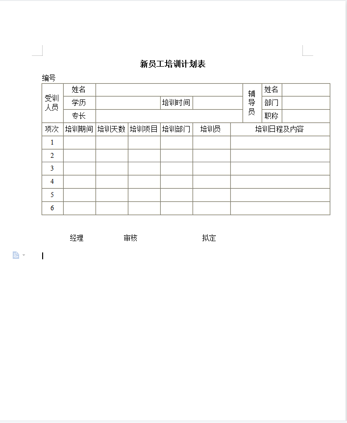 新员工培训计划表