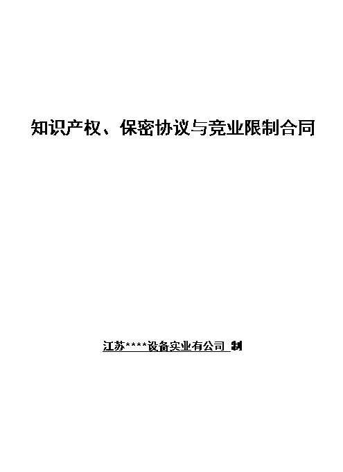 知识产权、保密协议与竞业限制合同