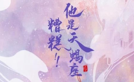 《糟糕!他是天蝎座》讲了什么故事 剧情怎么样