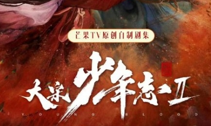 《大宋少年志2》什么时候播出 开播了吗