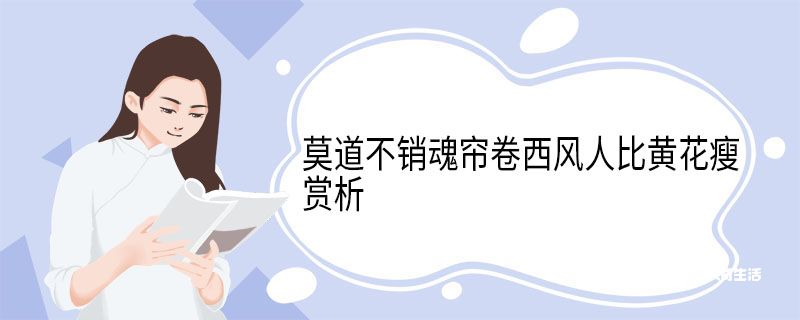 莫道不销魂帘卷西风人比黄花瘦赏析